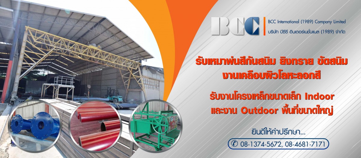 5ce39ef7b5637-52347975-Banner-S02-บีซีซีอินเตอร์เนชั่นแนล-โรงงานรับเหมาพ่นสีกันสนิม_1